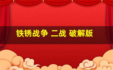 铁锈战争 二战 破解版